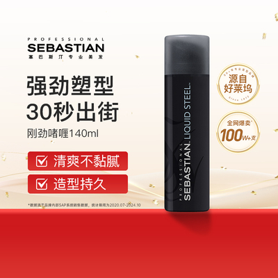 塞巴斯汀刚劲啫喱定型造型男士