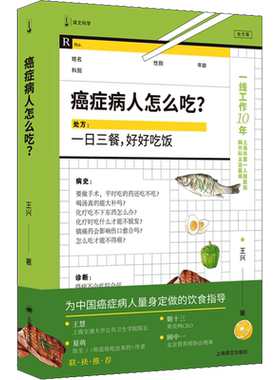 王兴医生3册癌症病人怎么吃?