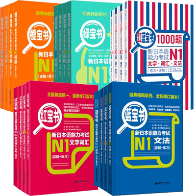 红蓝宝书1000题新日本语能力