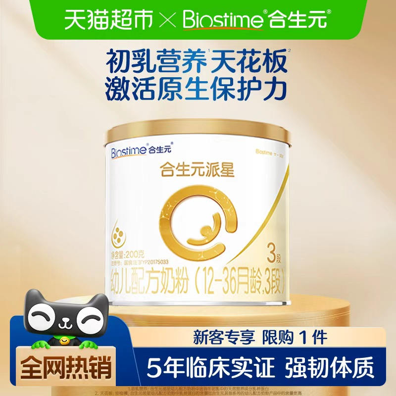 合生元派星3段200g幼儿奶粉