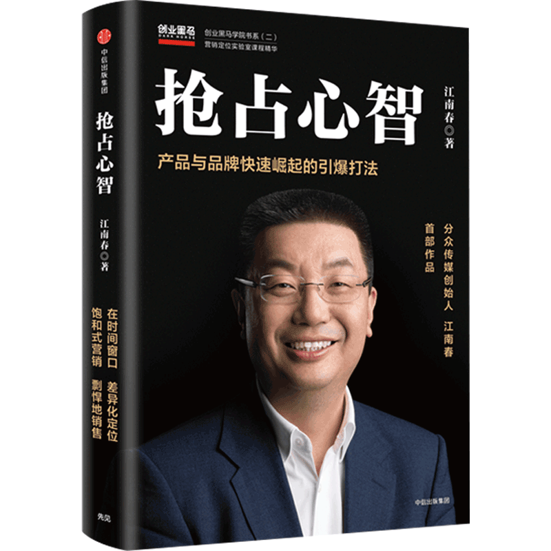 抢占心智江南春著产品与品牌