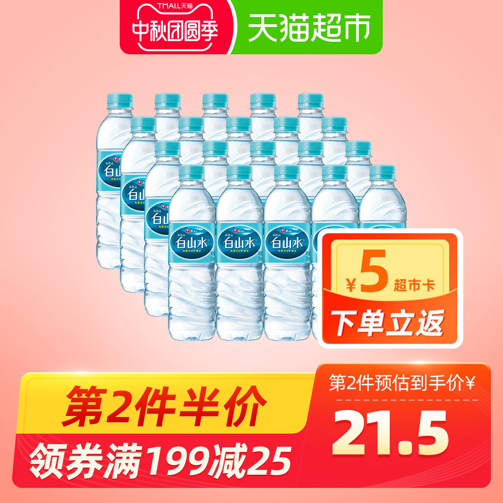 【张新成推荐】农心白山水天然饮用纯净矿物质水母婴水500ml*20瓶
