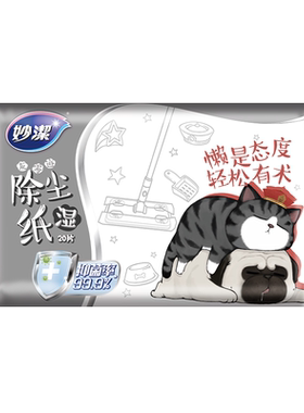 妙洁即用即抛除尘拖湿巾20片