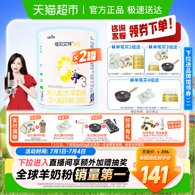 佳貝艾特進口悅白3段羊奶粉400g×2罐