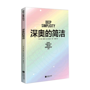 正版 深奥的简洁 复杂世界运行的法则