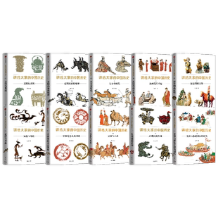 【任选】讲给大家的中国历史系列1-9, 11 套装10册 历史科普