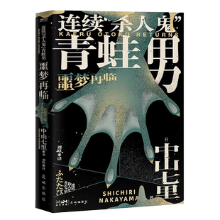 连续杀人鬼青蛙男 噩梦再临 中山七里著侦探推理悬疑小说新华书店
