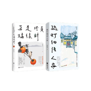 疏灯细语人家+正是橙黄橘绿时 套装2册 肖复兴作品集 收录肖复兴