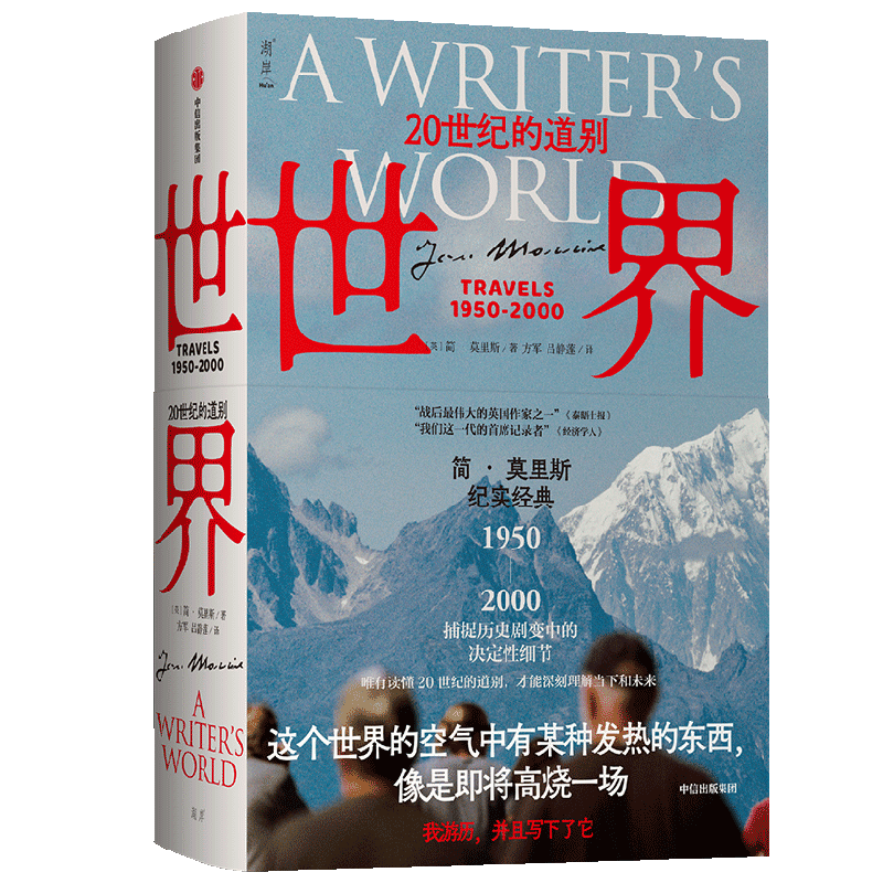 世界 20世纪的道别 简·莫里斯作品 文学版从黎明到衰落 历史剧变