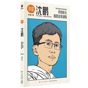 详谈03 沈鹏 李翔 著 管理 持续成长是自我训练