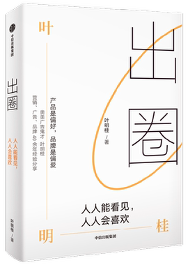 出圈人人能看见叶明桂著