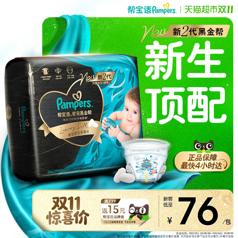 【新生儿顶配】帮宝适黑金帮纸尿裤真蚕丝NB-4XL超薄透气尿不湿