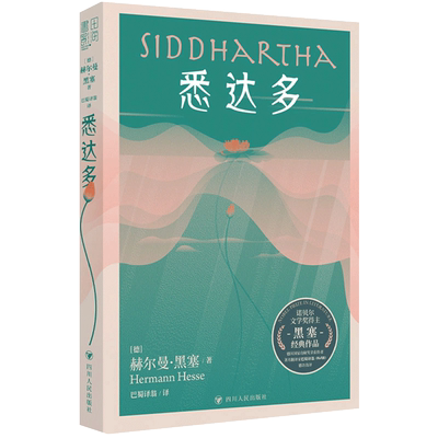 悉达多赫尔曼黑塞外国小说