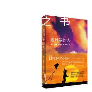 追风筝的人 胡塞尼现当代文学排行榜中文小说文艺畅销正版书籍