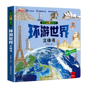 环游世界立体书 儿童3d立体书我们的中国8-12岁翻翻书绘本故事书