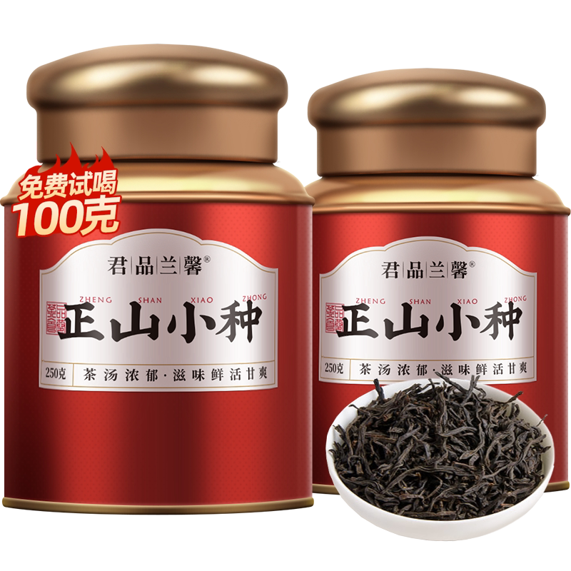 君品兰馨特级正山小种红茶叶浓香型武夷山养胃散红茶叶250g*2罐