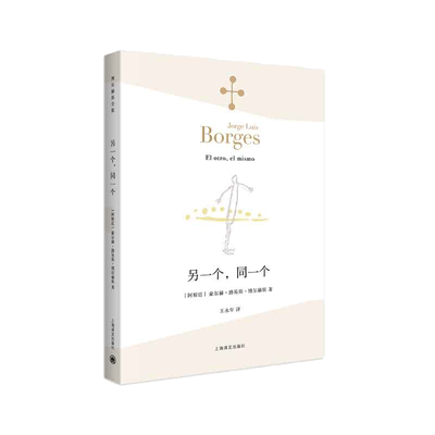另一个，同一个（博尔赫斯全集）外国文学诗歌中文版畅销正版书籍