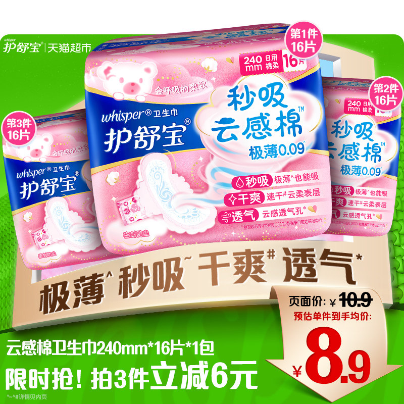 护舒宝秒吸云感棉卫生巾薄款正品姨妈巾日用240mm16片使用感如何?