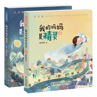 我的妈妈是精灵 注音版全2册 陈丹燕著6-10-12岁小学生课外阅读书