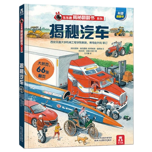 揭秘汽车乐乐趣揭秘系列儿童3d立体翻翻书3-10岁启蒙认知科普书籍
