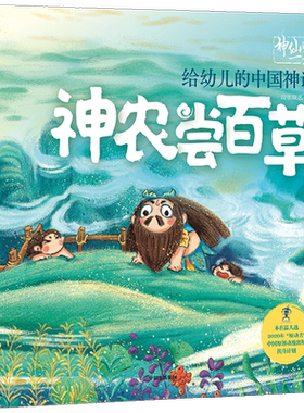 给幼儿的中国神话神农尝百草