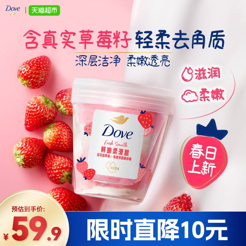 Dove/多芬甜草莓香磨砂膏