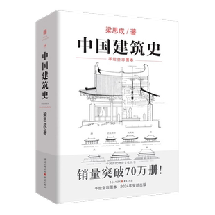 中国建筑史 梁思成 手绘全彩版 民族建筑史美学 正版书籍
