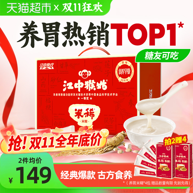 江中猴姑米稀原味米糊30天养胃猴头菇早餐八珍营养粉健康食品礼盒