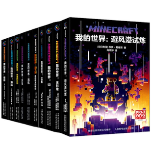 我的世界小说全套15册避风港试炼末影龙沉船山破碎海岛失落的日记