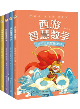 亲近母语西游智慧数学系列套装4