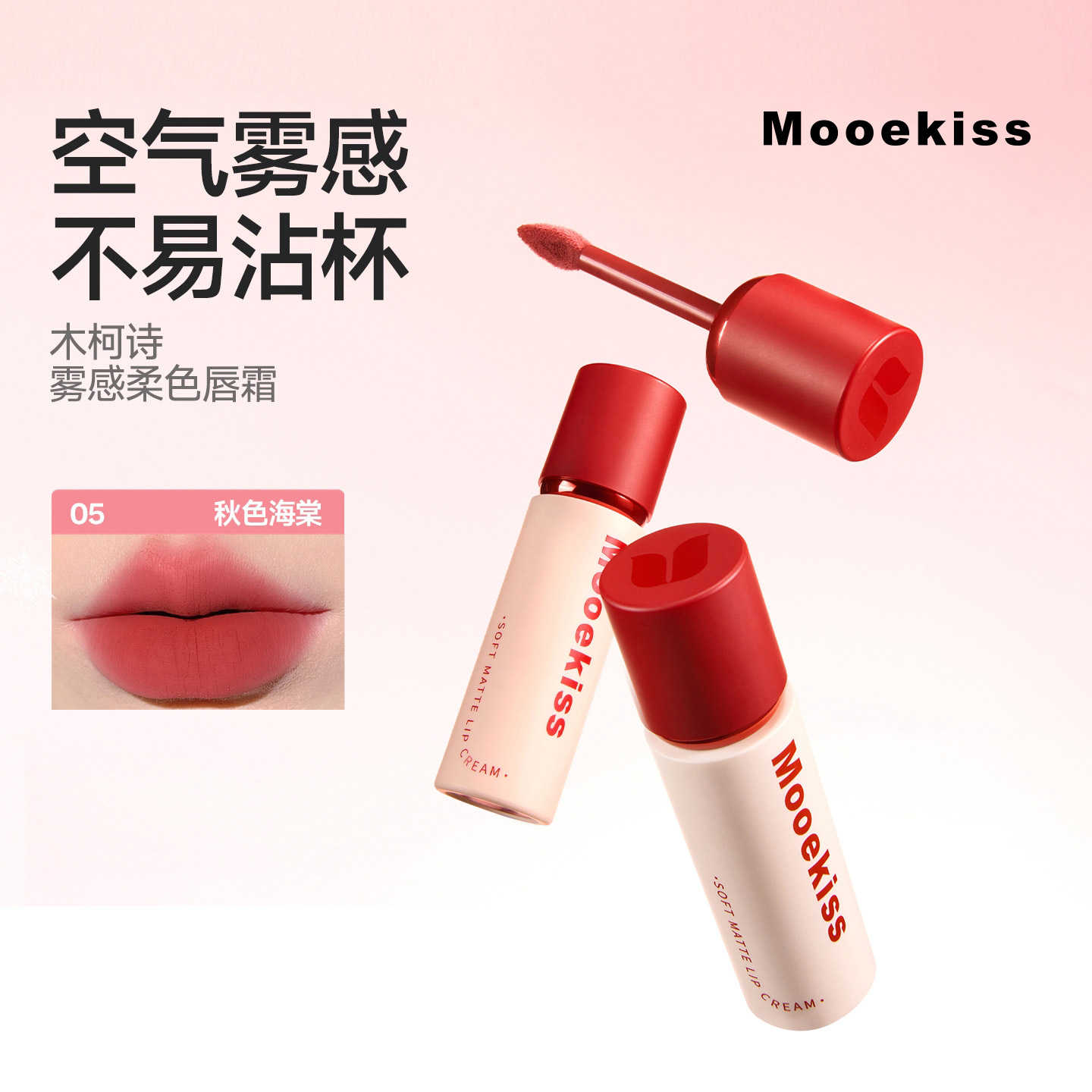 Mooekiss木柯诗不掉色唇釉
