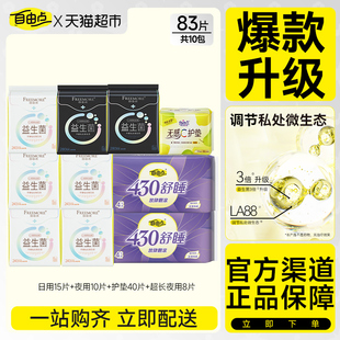 自由点益生菌卫生巾日夜组合83片装官方正品