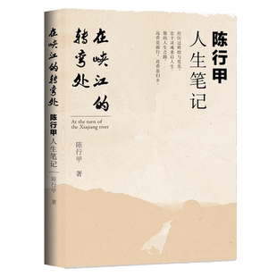 在峡江的转弯处 陈行甲人生笔记 陈行甲著年轻人借鉴启发新华书店