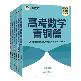 2026新东方朱昊鲲高考数学基础2000题决胜900题真题全刷青铜王者