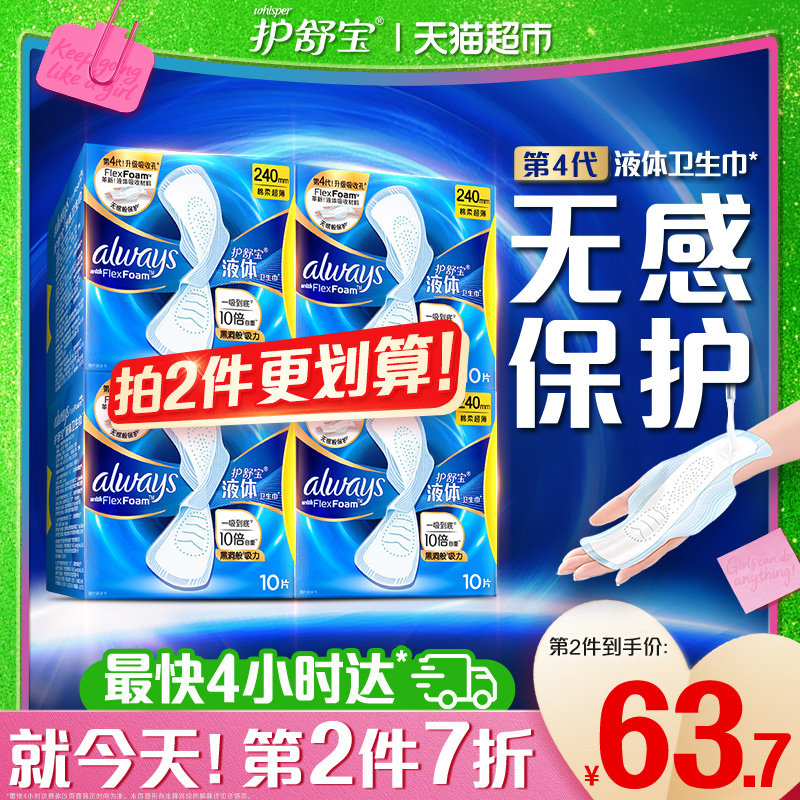 护舒宝液体卫生巾经典日用240mm超薄透气姨妈巾官方正品