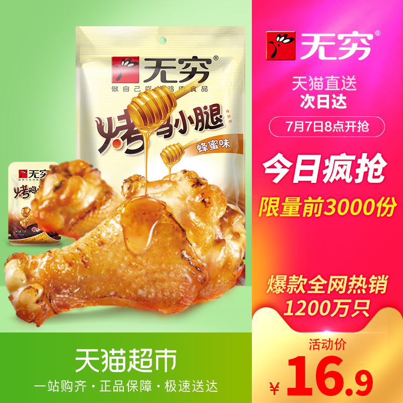 无穷蜜烤小鸡腿6只鸡翅根鸡肉小零食小吃熟食卤味休闲网红零食