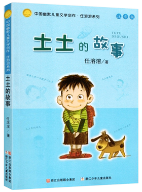 土土的故事注音版儿童文学
