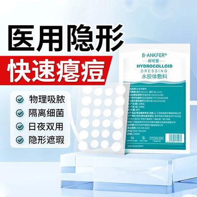 逸路康医用型去痘修复消炎痘痘贴