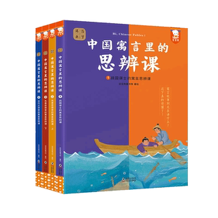 中国寓言里的思辨课 寓言来了4册 在具体历史背景中读懂寓言故事