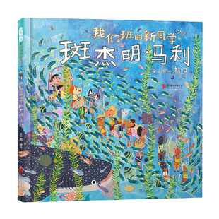我们班的新同学斑杰明马利 精装硬皮儿童绘本3-6岁睡前亲子共读