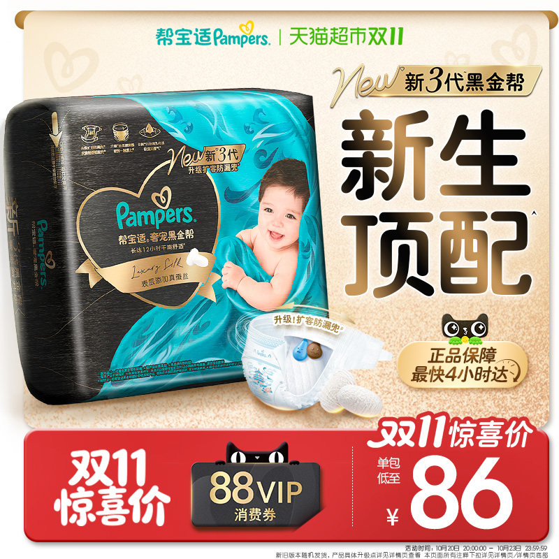 【新生儿顶配】帮宝适黑金帮纸尿裤真蚕丝NB-4XL超薄透气尿不湿