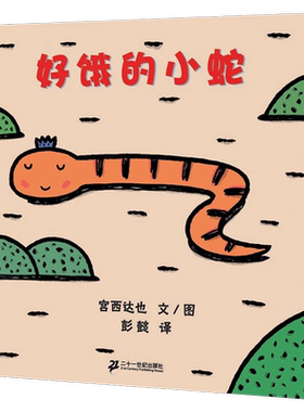 好饿的小蛇宫西达也绘本