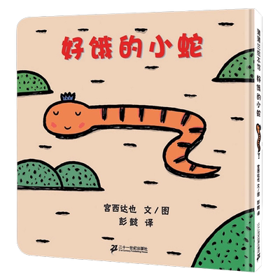 好饿的小蛇宫西达也绘本