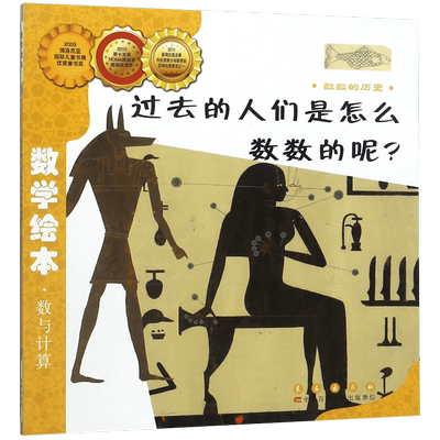 过去人们怎么数数历史绘本儿童