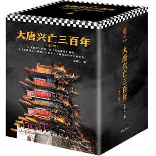 大唐兴亡三百年 大全集 全7册 畅销历史作家王觉仁唐史经典之作