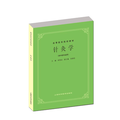 上海科技中医五版教材针灸学