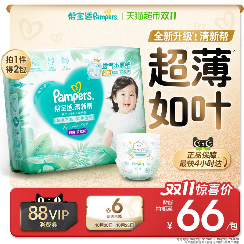 帮宝适清新帮尿不湿拍1发2包 62.6元/包 - 线报酷