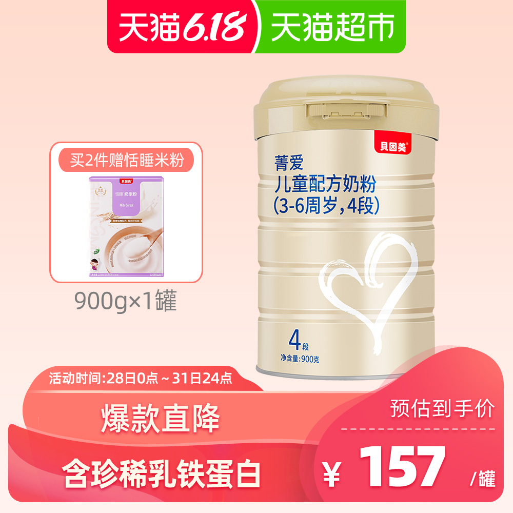 贝因美菁爱奶粉4段儿童宝宝营养配方奶粉3-6周岁900g精选生牛乳