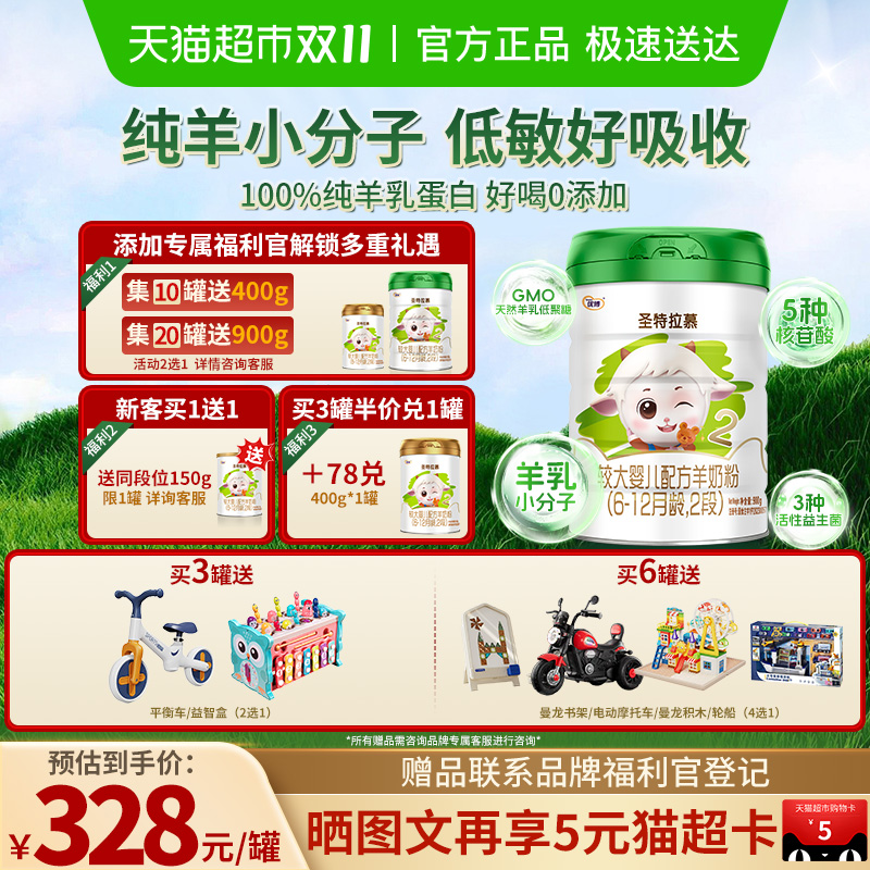 圣元优博圣特拉慕羊奶粉婴幼儿奶粉2段6-12个月900g罐装