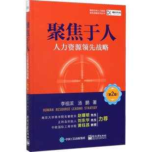 聚焦于人 人力资源领先战略 第2版 战略选择人才培养人才激励